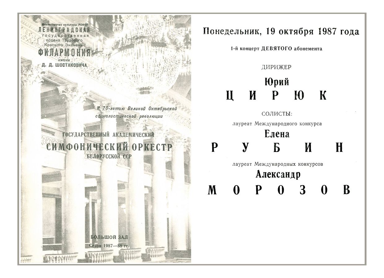 Государственный академический симфонический оркестр Белорусской ССР
Дирижер – Юрий Ефимов